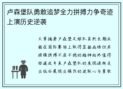 卢森堡队勇敢追梦全力拼搏力争奇迹上演历史逆袭