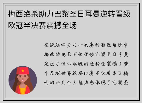 梅西绝杀助力巴黎圣日耳曼逆转晋级欧冠半决赛震撼全场