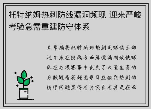 托特纳姆热刺防线漏洞频现 迎来严峻考验急需重建防守体系