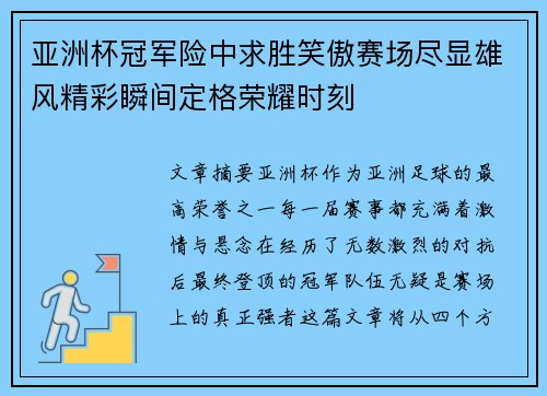 亚洲杯冠军险中求胜笑傲赛场尽显雄风精彩瞬间定格荣耀时刻