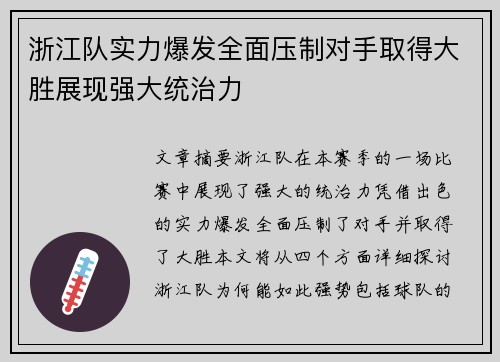 浙江队实力爆发全面压制对手取得大胜展现强大统治力