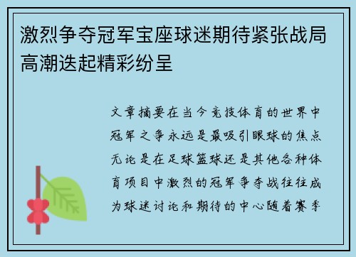 激烈争夺冠军宝座球迷期待紧张战局高潮迭起精彩纷呈