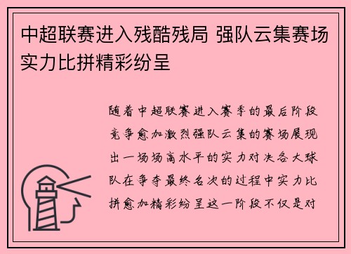 中超联赛进入残酷残局 强队云集赛场实力比拼精彩纷呈