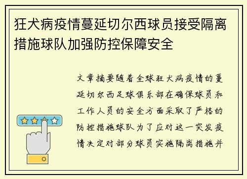 狂犬病疫情蔓延切尔西球员接受隔离措施球队加强防控保障安全