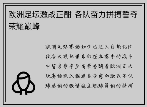 欧洲足坛激战正酣 各队奋力拼搏誓夺荣耀巅峰