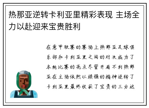 热那亚逆转卡利亚里精彩表现 主场全力以赴迎来宝贵胜利