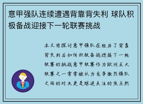 意甲强队连续遭遇背靠背失利 球队积极备战迎接下一轮联赛挑战