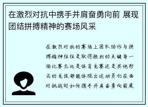 在激烈对抗中携手并肩奋勇向前 展现团结拼搏精神的赛场风采