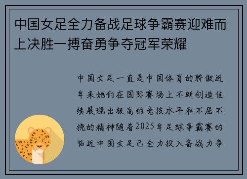 中国女足全力备战足球争霸赛迎难而上决胜一搏奋勇争夺冠军荣耀