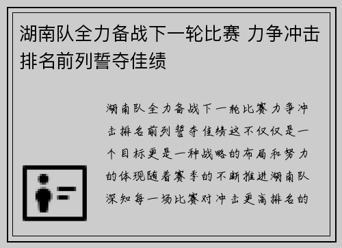 湖南队全力备战下一轮比赛 力争冲击排名前列誓夺佳绩