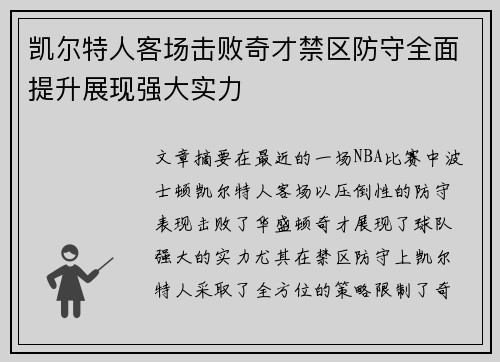 凯尔特人客场击败奇才禁区防守全面提升展现强大实力