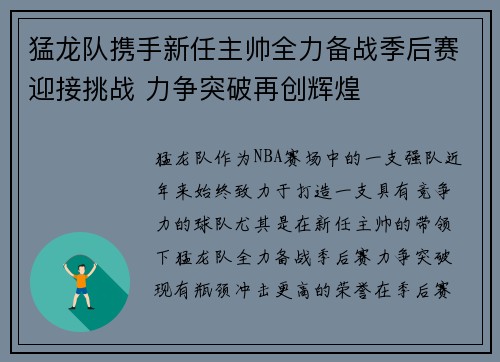 猛龙队携手新任主帅全力备战季后赛迎接挑战 力争突破再创辉煌