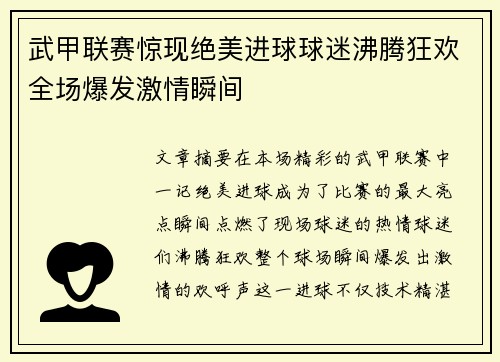 武甲联赛惊现绝美进球球迷沸腾狂欢全场爆发激情瞬间