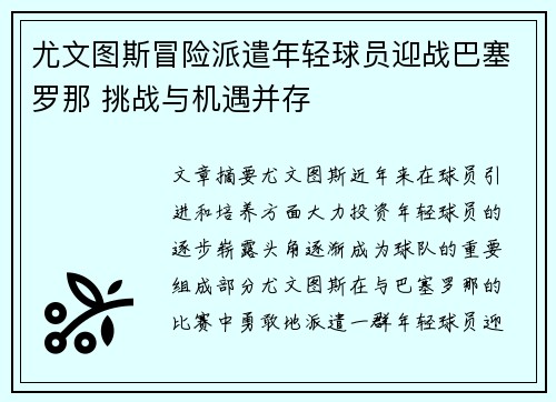 尤文图斯冒险派遣年轻球员迎战巴塞罗那 挑战与机遇并存