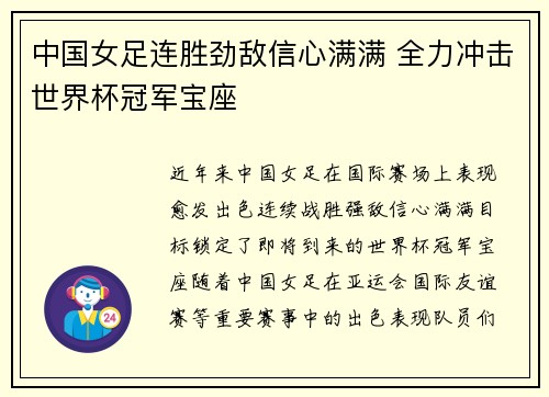 中国女足连胜劲敌信心满满 全力冲击世界杯冠军宝座