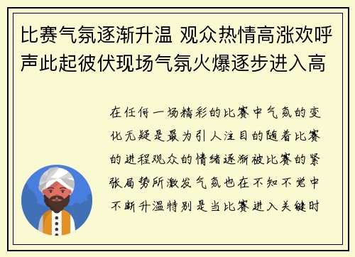 比赛气氛逐渐升温 观众热情高涨欢呼声此起彼伏现场气氛火爆逐步进入高潮