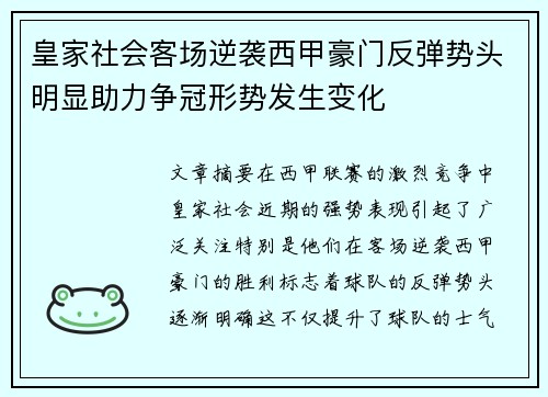 皇家社会客场逆袭西甲豪门反弹势头明显助力争冠形势发生变化
