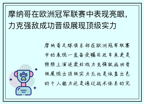 摩纳哥在欧洲冠军联赛中表现亮眼，力克强敌成功晋级展现顶级实力