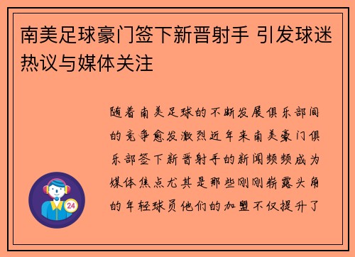 南美足球豪门签下新晋射手 引发球迷热议与媒体关注