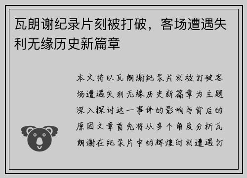 瓦朗谢纪录片刻被打破，客场遭遇失利无缘历史新篇章