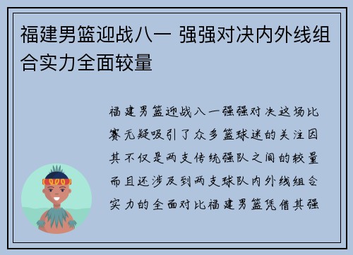 福建男篮迎战八一 强强对决内外线组合实力全面较量