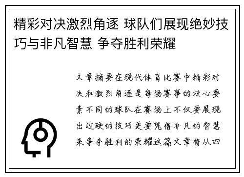 精彩对决激烈角逐 球队们展现绝妙技巧与非凡智慧 争夺胜利荣耀