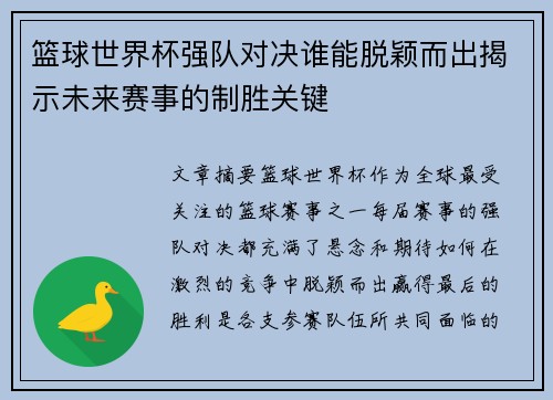篮球世界杯强队对决谁能脱颖而出揭示未来赛事的制胜关键
