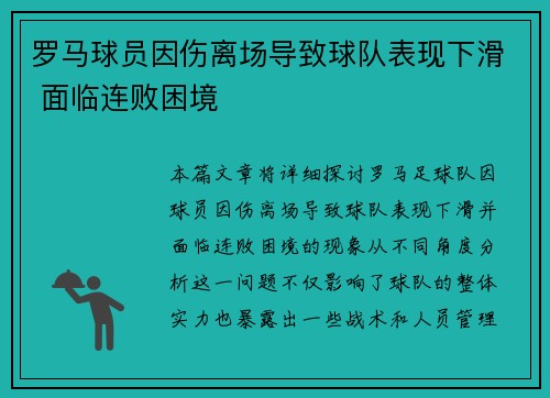 罗马球员因伤离场导致球队表现下滑 面临连败困境
