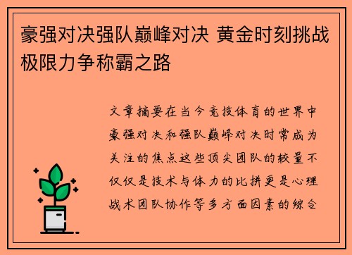 豪强对决强队巅峰对决 黄金时刻挑战极限力争称霸之路