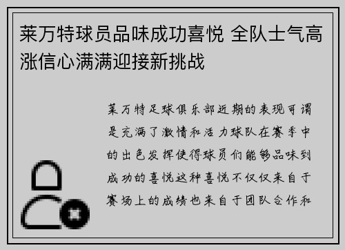 莱万特球员品味成功喜悦 全队士气高涨信心满满迎接新挑战