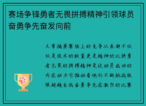 赛场争锋勇者无畏拼搏精神引领球员奋勇争先奋发向前
