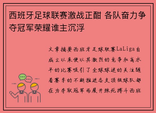 西班牙足球联赛激战正酣 各队奋力争夺冠军荣耀谁主沉浮
