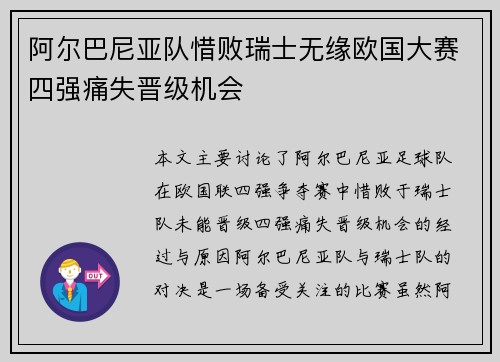 阿尔巴尼亚队惜败瑞士无缘欧国大赛四强痛失晋级机会