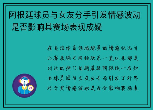 阿根廷球员与女友分手引发情感波动 是否影响其赛场表现成疑
