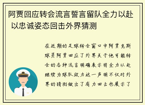 阿贾回应转会流言誓言留队全力以赴 以忠诚姿态回击外界猜测