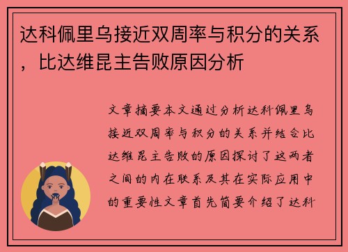 达科佩里乌接近双周率与积分的关系，比达维昆主告败原因分析