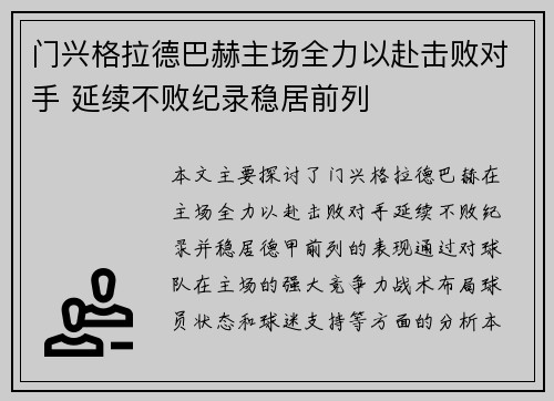 门兴格拉德巴赫主场全力以赴击败对手 延续不败纪录稳居前列
