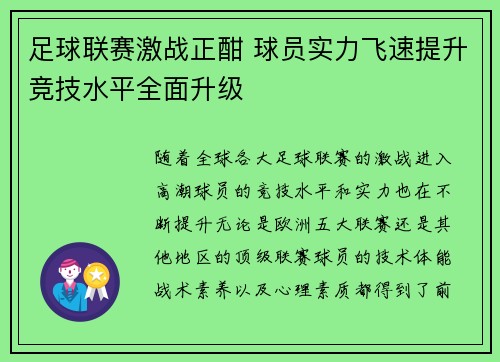 足球联赛激战正酣 球员实力飞速提升竞技水平全面升级
