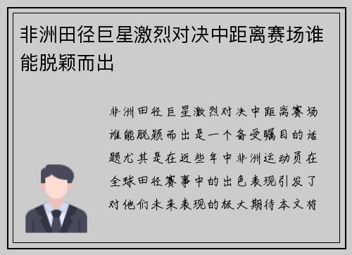 非洲田径巨星激烈对决中距离赛场谁能脱颖而出