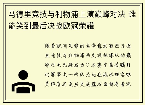 马德里竞技与利物浦上演巅峰对决 谁能笑到最后决战欧冠荣耀