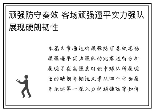 顽强防守奏效 客场顽强逼平实力强队展现硬朗韧性