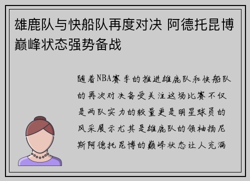 雄鹿队与快船队再度对决 阿德托昆博巅峰状态强势备战