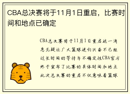 CBA总决赛将于11月1日重启，比赛时间和地点已确定