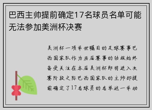 巴西主帅提前确定17名球员名单可能无法参加美洲杯决赛