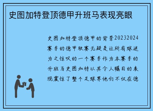 史图加特登顶德甲升班马表现亮眼
