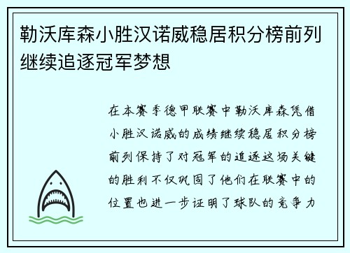 勒沃库森小胜汉诺威稳居积分榜前列继续追逐冠军梦想