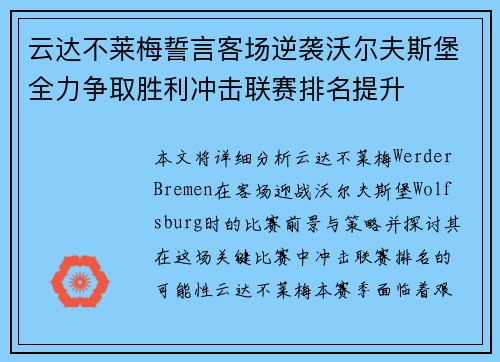 云达不莱梅誓言客场逆袭沃尔夫斯堡全力争取胜利冲击联赛排名提升