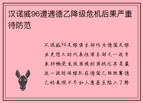 汉诺威96遭遇德乙降级危机后果严重待防范