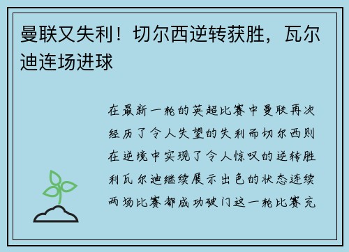 曼联又失利！切尔西逆转获胜，瓦尔迪连场进球