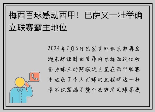 梅西百球感动西甲！巴萨又一壮举确立联赛霸主地位